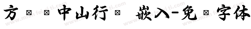 方圆孙中山行书 嵌入字体转换